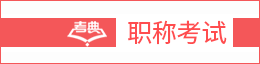 职称考试